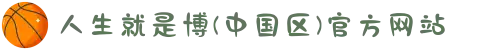 人生就是博(中国区)官方网站
